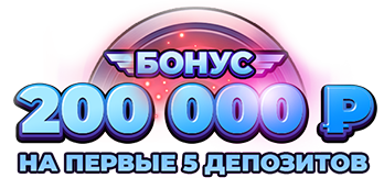 200 000 рублей за первые 5 депозитов